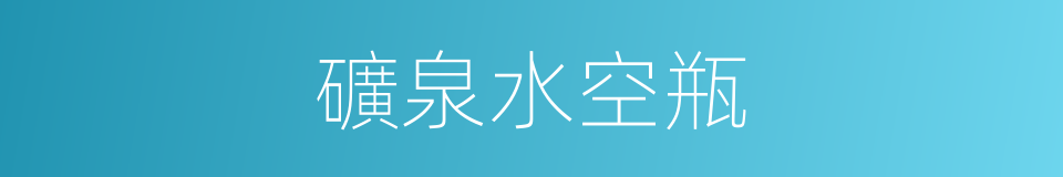 礦泉水空瓶的同義詞