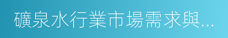 礦泉水行業市場需求與投資分析報告的同義詞