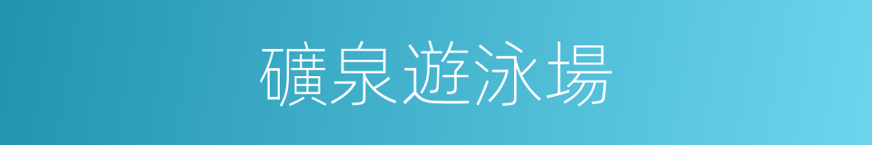 礦泉遊泳場的同義詞