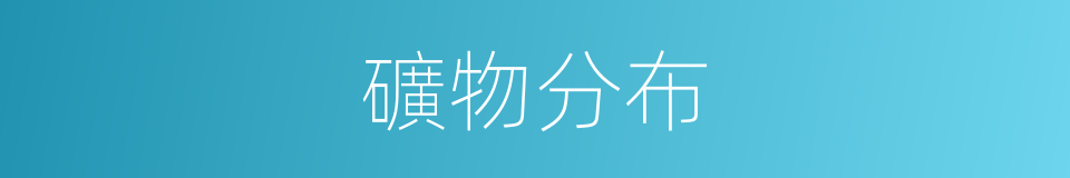 礦物分布的同義詞