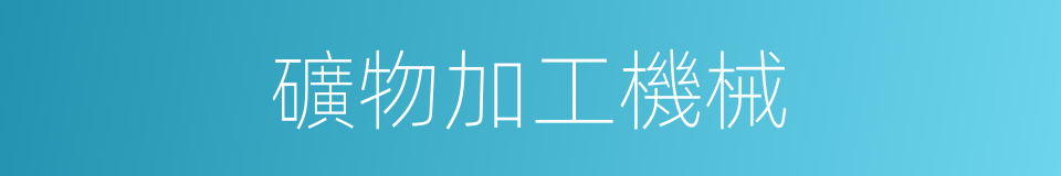 礦物加工機械的同義詞