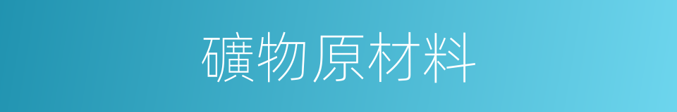 礦物原材料的同義詞