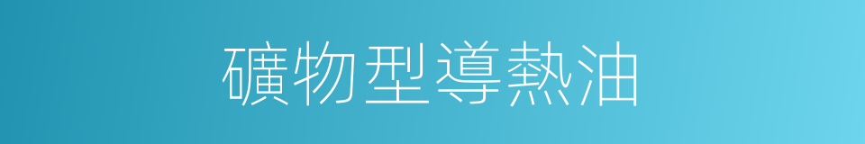 礦物型導熱油的同義詞
