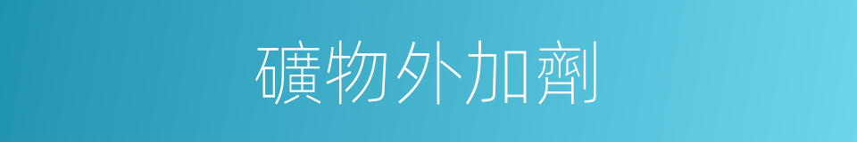 礦物外加劑的同義詞