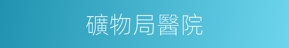 礦物局醫院的同義詞