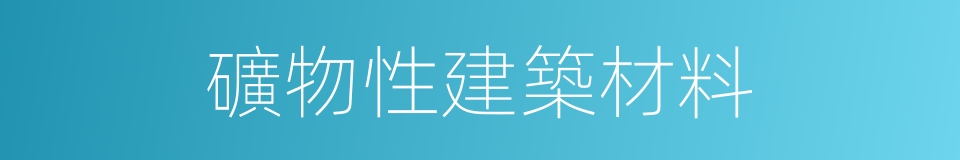 礦物性建築材料的同義詞