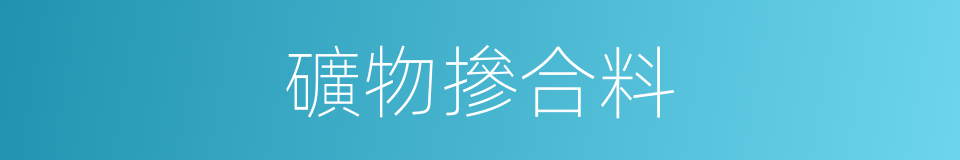 礦物摻合料的同義詞