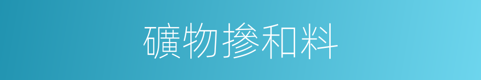 礦物摻和料的同義詞