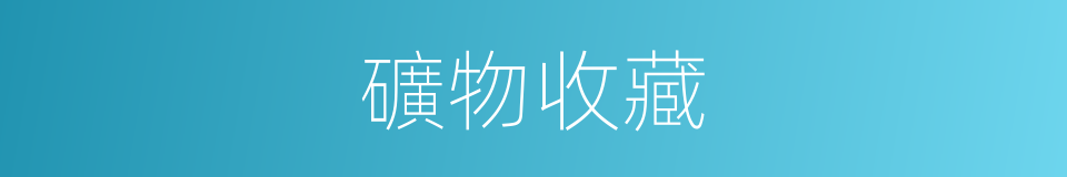 礦物收藏的同義詞