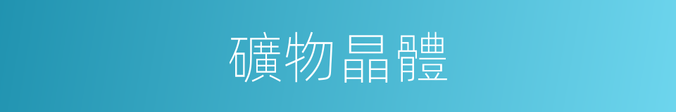 礦物晶體的意思