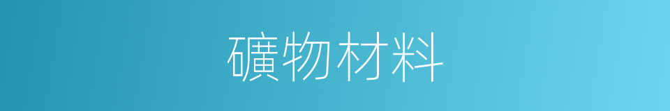 礦物材料的同義詞