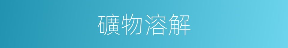 礦物溶解的同義詞