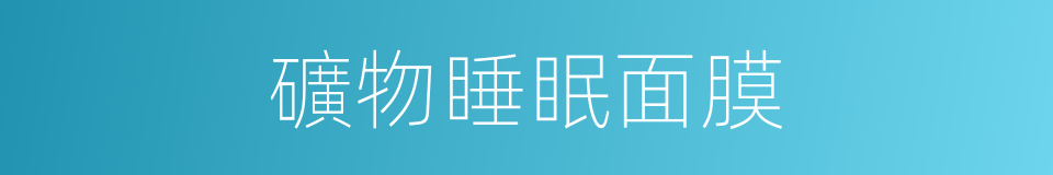 礦物睡眠面膜的同義詞