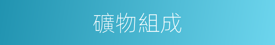 礦物組成的同義詞