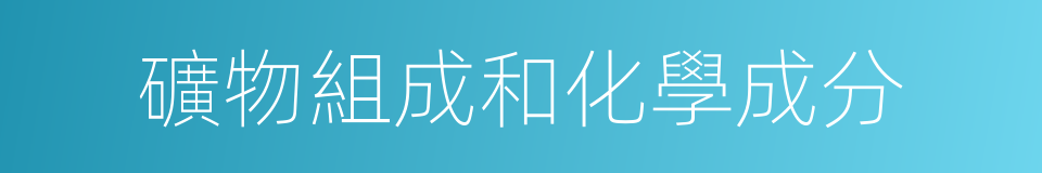 礦物組成和化學成分的同義詞