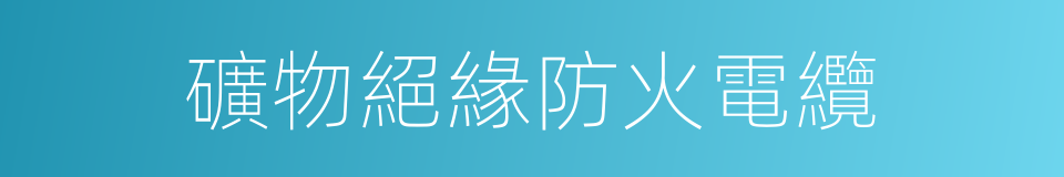 礦物絕緣防火電纜的同義詞