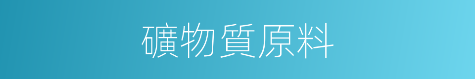 礦物質原料的同義詞