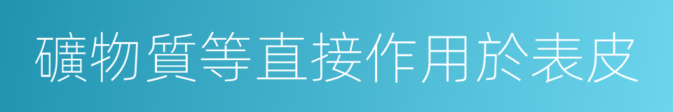 礦物質等直接作用於表皮的同義詞