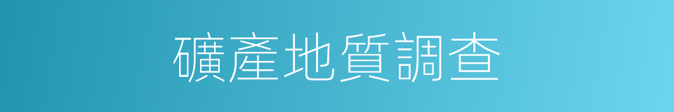 礦產地質調查的同義詞