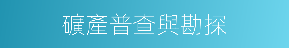 礦產普查與勘探的同義詞