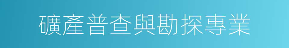 礦產普查與勘探專業的同義詞