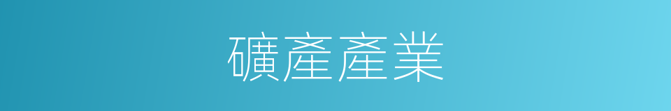 礦產產業的同義詞