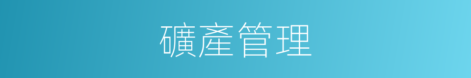 礦產管理的同義詞