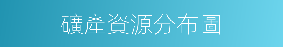 礦產資源分布圖的同義詞