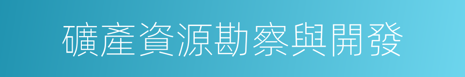 礦產資源勘察與開發的同義詞