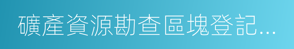 礦產資源勘查區塊登記管理辦法的意思