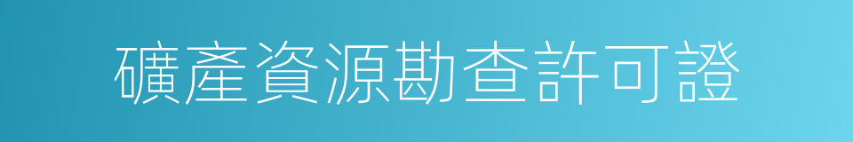 礦產資源勘查許可證的同義詞