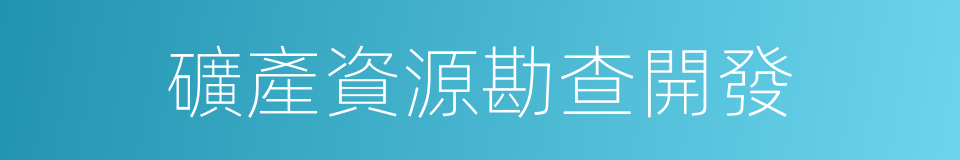 礦產資源勘查開發的同義詞