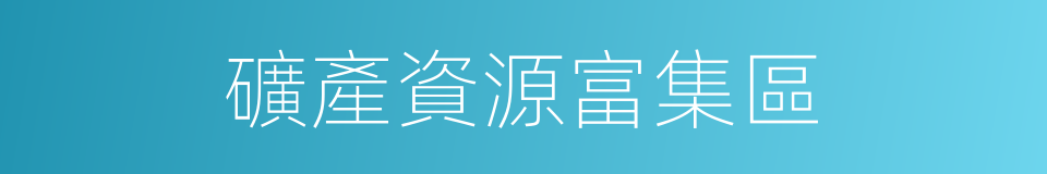 礦產資源富集區的同義詞