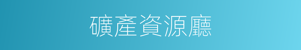 礦產資源廳的同義詞