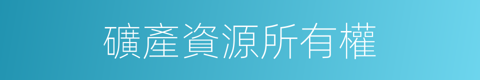 礦產資源所有權的同義詞