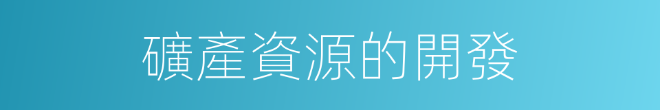 礦產資源的開發的同義詞