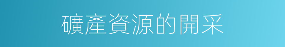 礦產資源的開采的同義詞