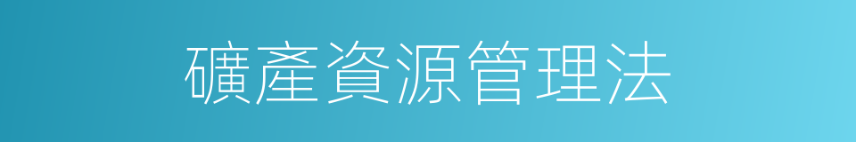 礦產資源管理法的同義詞