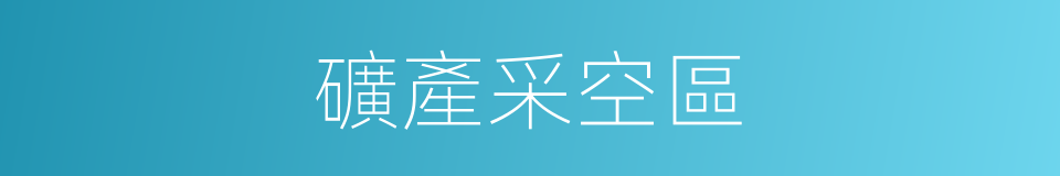 礦產采空區的同義詞