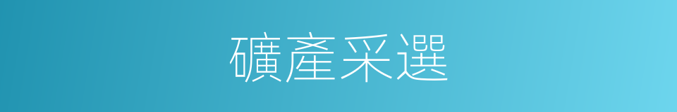 礦產采選的同義詞