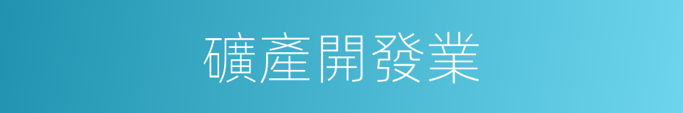 礦產開發業的同義詞