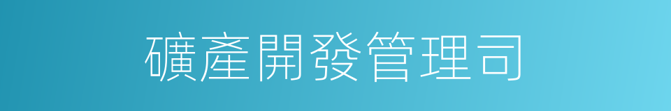 礦產開發管理司的同義詞