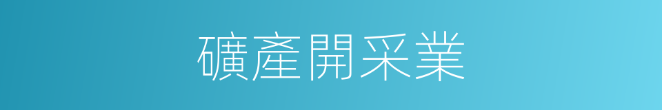 礦產開采業的同義詞