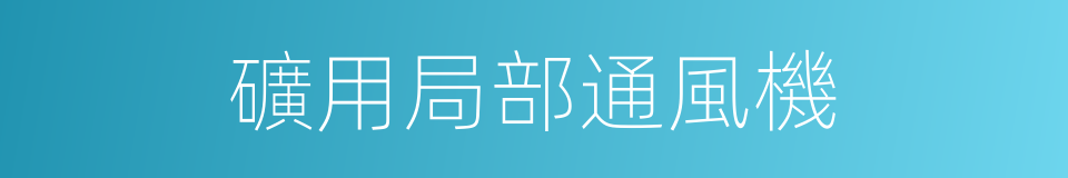 礦用局部通風機的同義詞