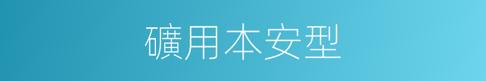 礦用本安型的同義詞
