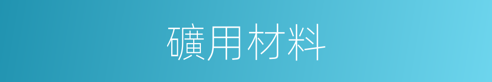 礦用材料的同義詞