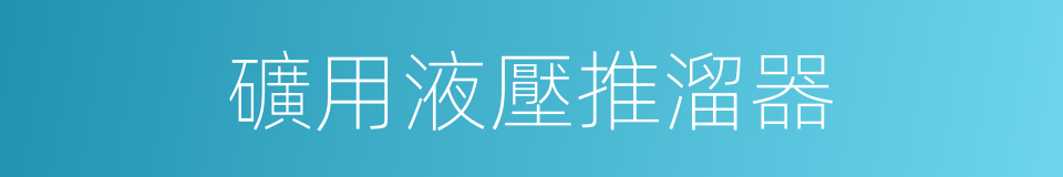 礦用液壓推溜器的同義詞
