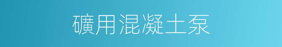 礦用混凝土泵的同義詞