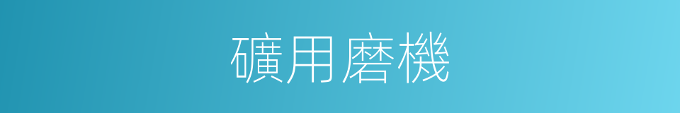 礦用磨機的同義詞