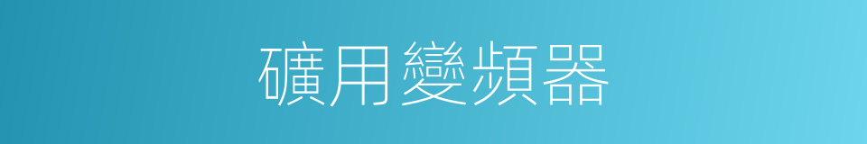 礦用變頻器的同義詞